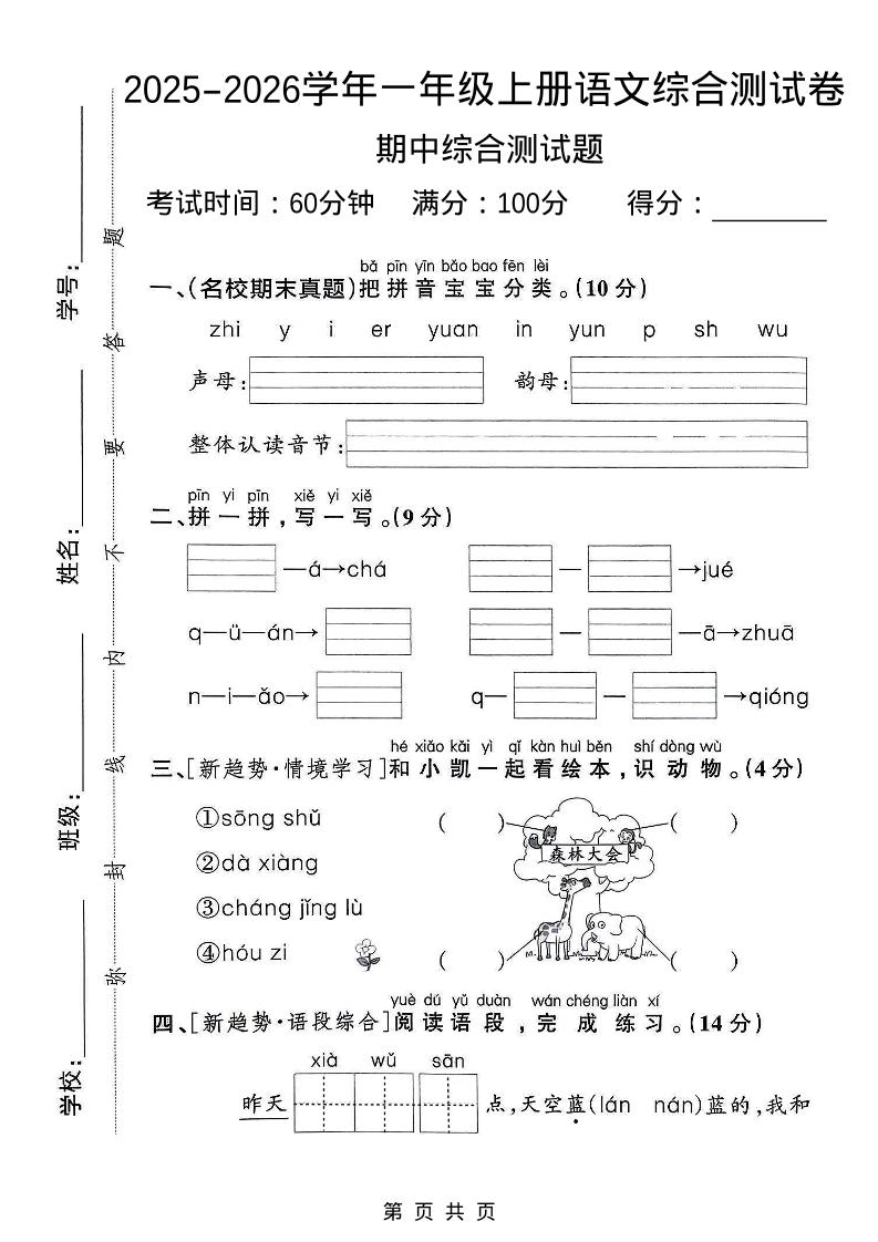 一年级上语文期中检测卷--森林大会-佳腾网赚