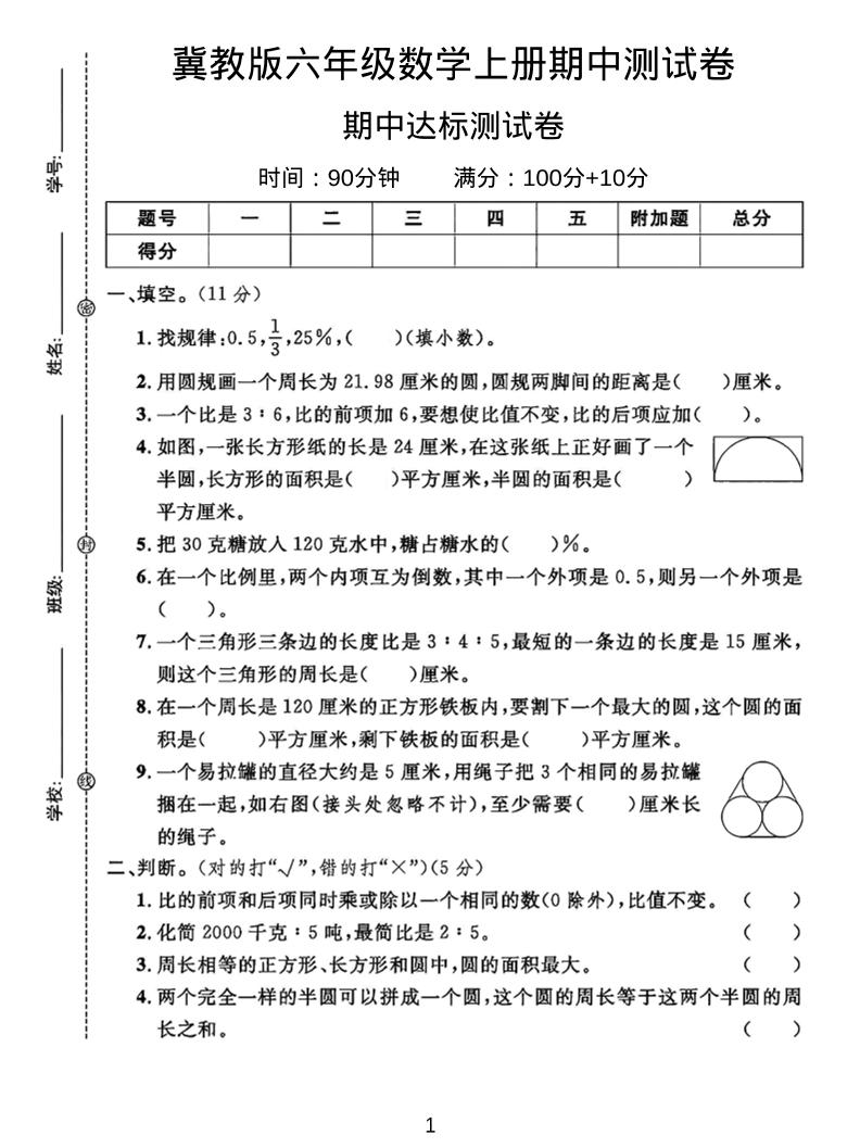 六年级上冀教版数学期中测试卷2-佳腾网赚