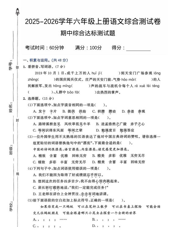 2025-2026学年六年级上册语文期中试卷2-佳腾网赚