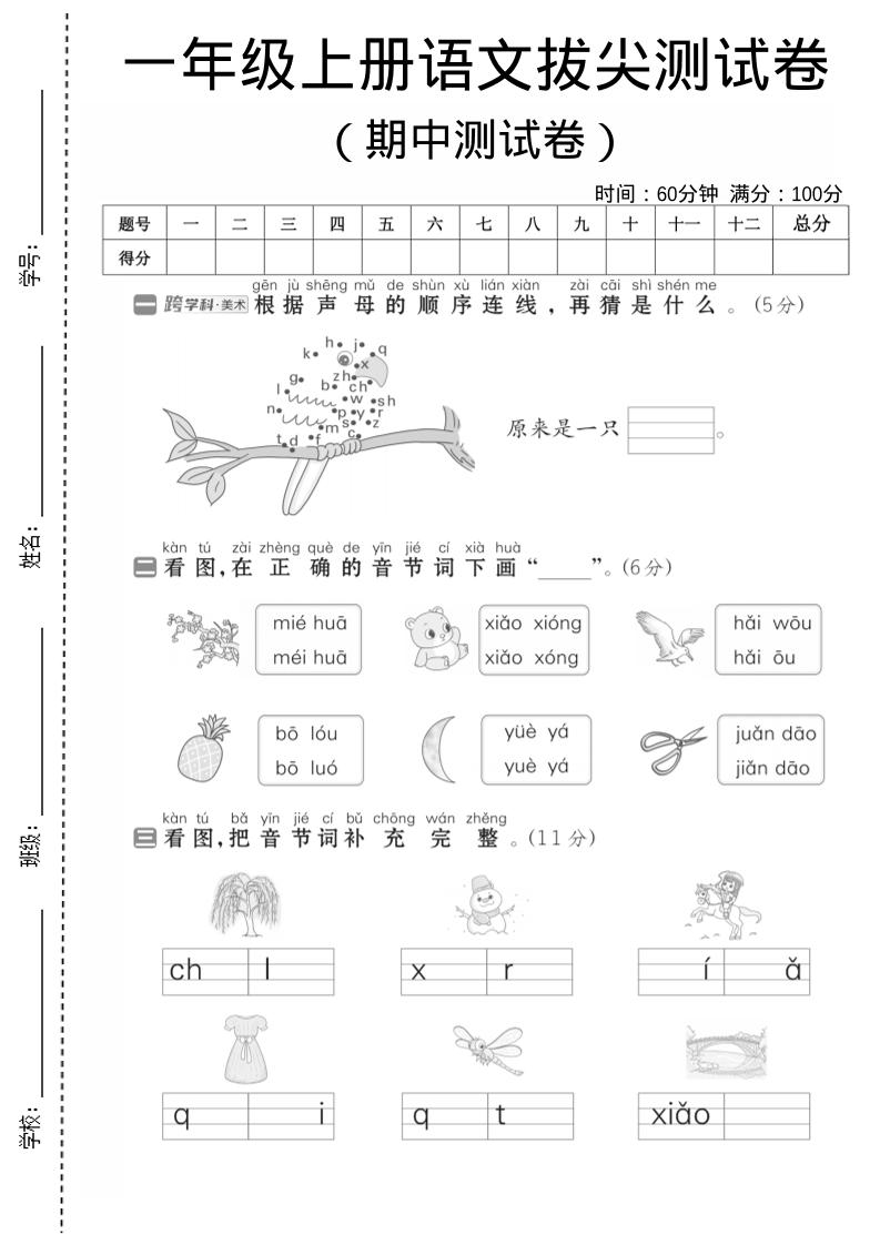 一年级上语文期中测试卷1-佳腾网赚