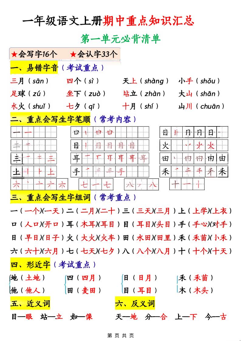 一年级上语文期中重点知识汇总-佳腾网赚