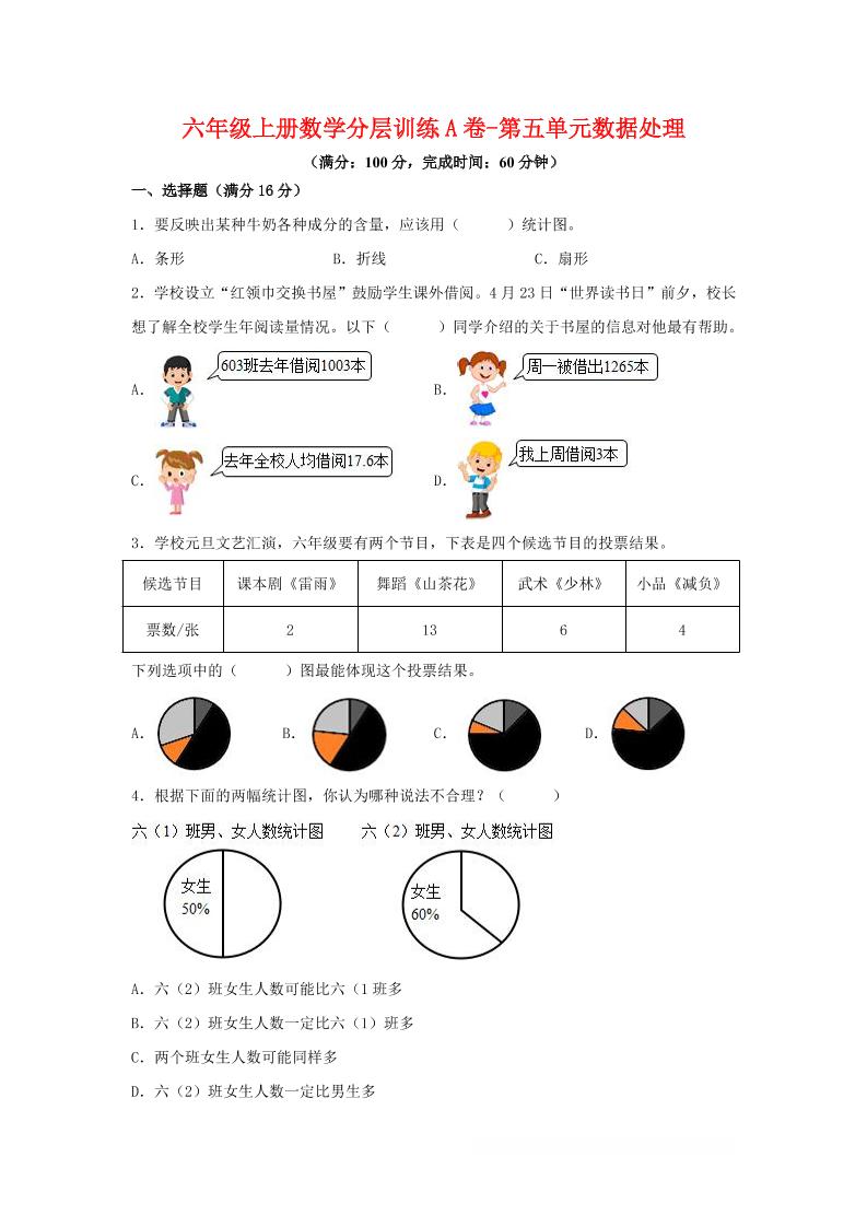 六年级上北师版数学第五单元数据处理单元测试A卷-佳腾网赚