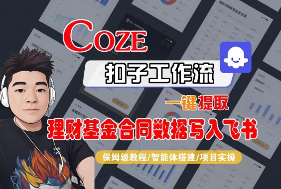 Coze扣子智能体工作流一键提取理财基金合同数据写入飞书，全流程保姆级教学-佳腾网赚