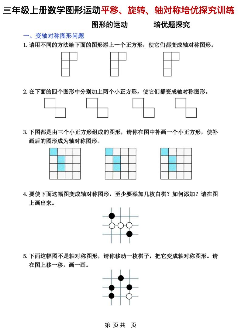 三年级上数学平移、旋转和轴对称专项练习-佳腾网赚