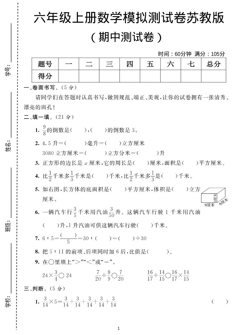 六年级上数学期中测试卷1《苏教版》-佳腾网赚
