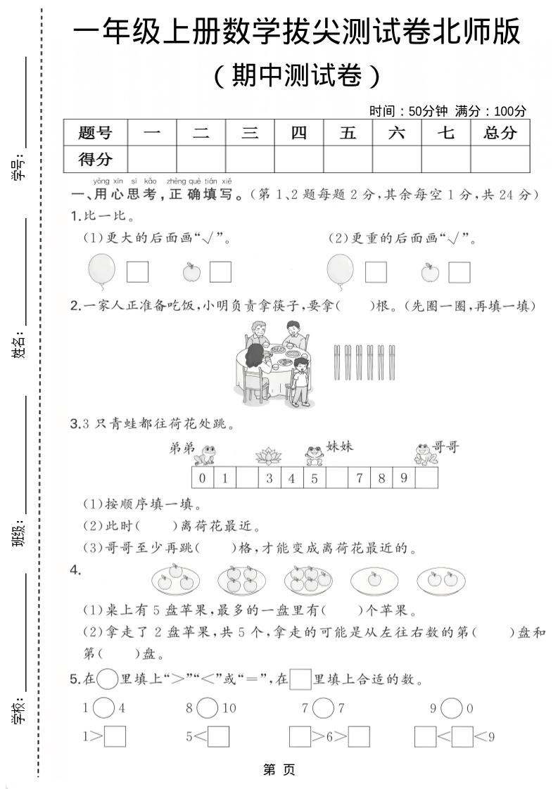 一年级上数学期中测试卷《北师版》-佳腾网赚