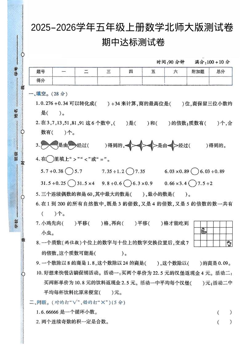 2025-2026学年五年级上册数学北师大版-期中试卷2.pdf-佳腾网赚