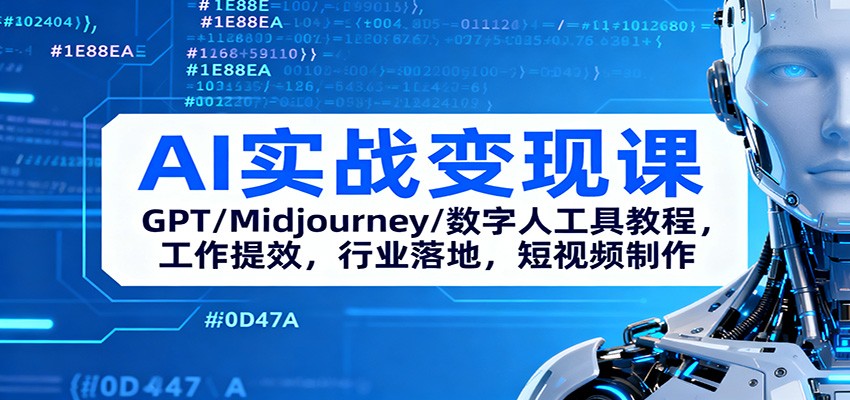 AI实战变现课：GPT/Midjourney/数字人工具教程，工作提效，行业落地，短视频制作-佳腾网赚