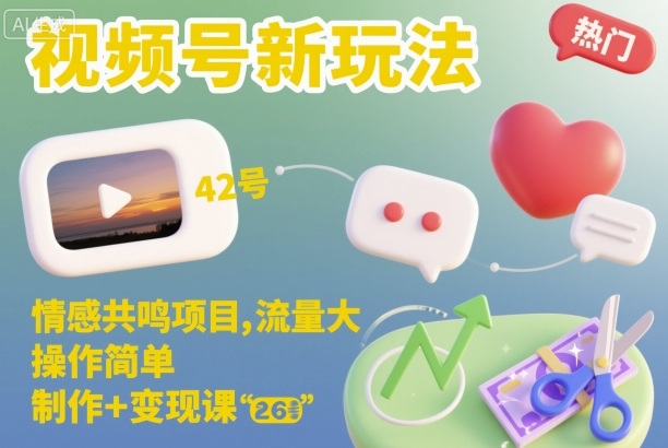 视频号新玩法，情感共鸣项目，流量大，操作简单，制作+变现课-佳腾网赚