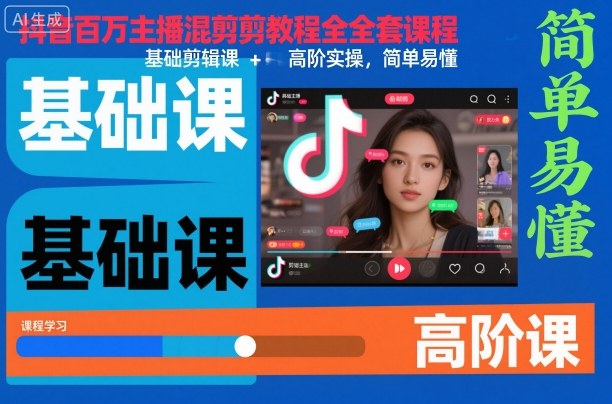 抖音百万主播混剪教程全套课程，基础剪辑课+高阶实操，简单易懂-佳腾网赚