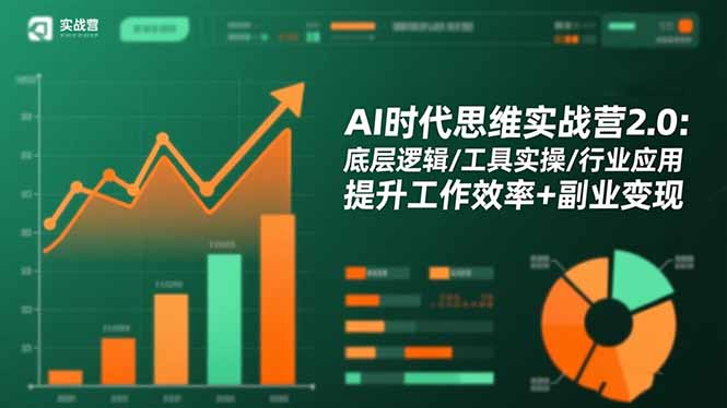 AI时代思维实战营2.0：底层逻辑/工具实操/行业应用 提升工作效率+副业变现-佳腾网赚