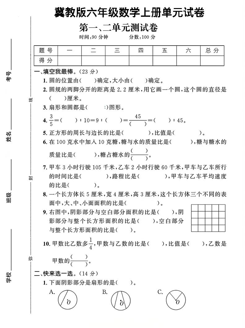 六年级上冀教版数学第1-2单元试卷2-佳腾网赚