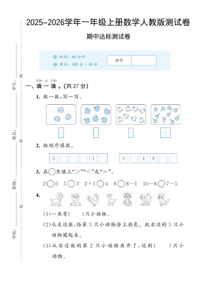 2025-2026学年人教版一上数学期中达标测试卷2（5页）-佳腾网赚