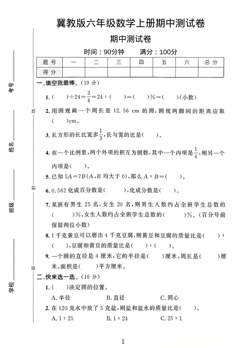 六年级上冀教版数学期中测试卷1-佳腾网赚