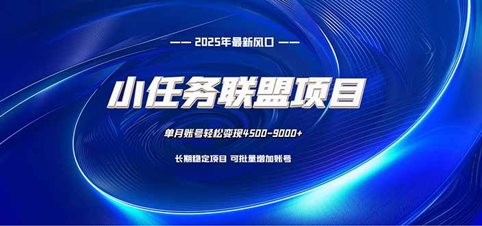 小任务联盟项目：一台电脑每天只需10分钟，轻松简单稳定-佳腾网赚