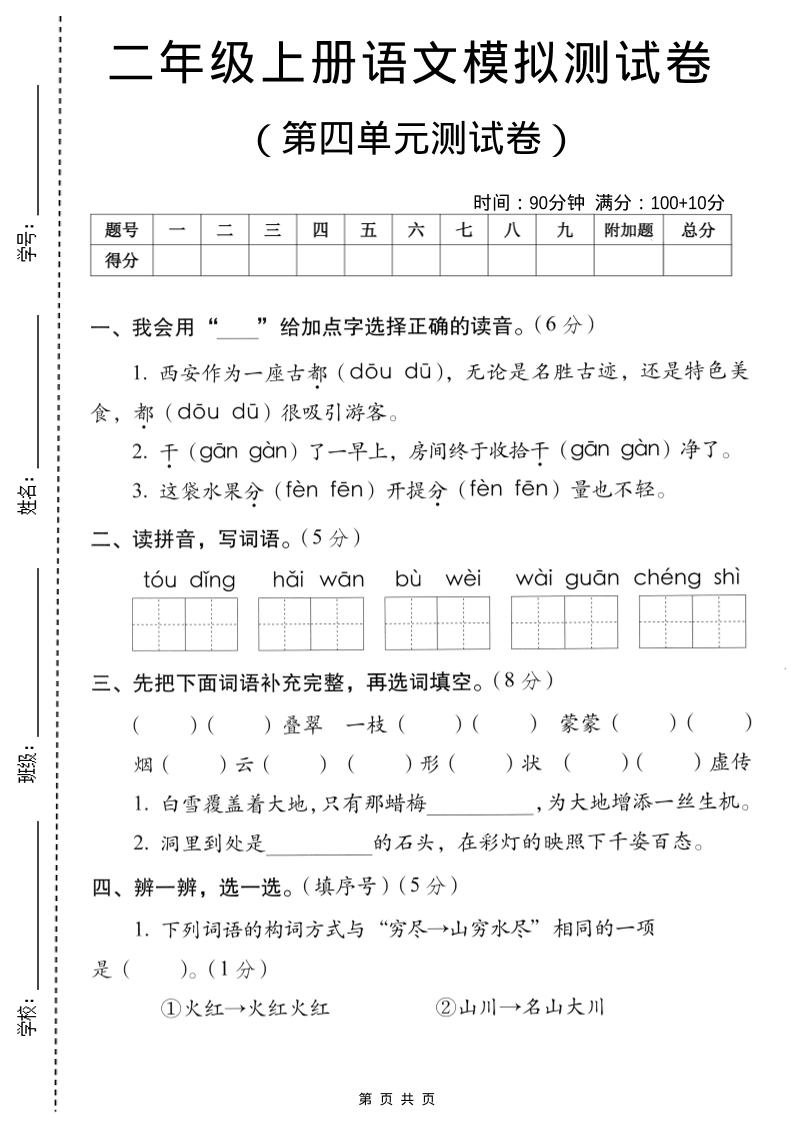 二年级上语文第四单元模拟测试卷-佳腾网赚