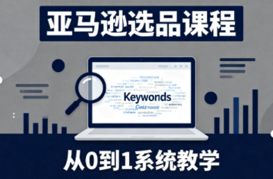 张景老师·亚马逊从0到1选品课程-佳腾网赚