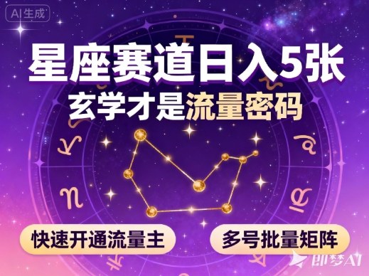 公众号星座赛道，日入5张，玄学才是流量密码，快速开通流量主，可多号批量矩阵-佳腾网赚