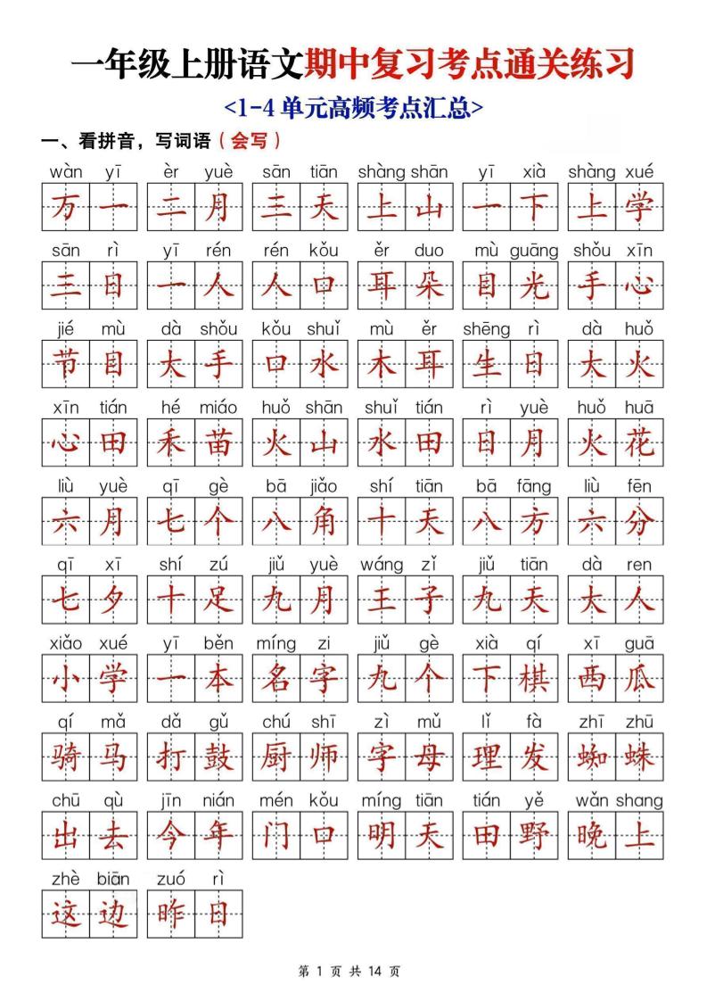 25新一上语文期中复习考点通关练习（含答案14页）-佳腾网赚