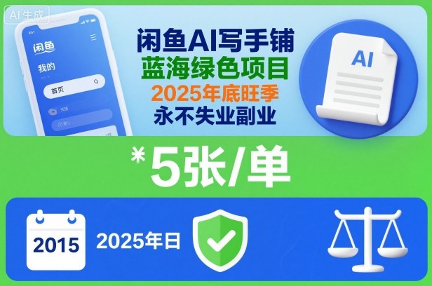 闲鱼AI写手铺，蓝海绿色项目，一单5张，2025年底旺季，永不失业副业-佳腾网赚