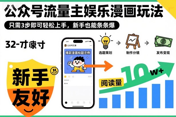 ‍‬⁢‍⁡‍‍⁡​⁣⁤‍‬⁡⁣⁢​⁣‍⁣‌‌⁢​⁡⁡‌​⁢⁣⁢​⁢‌​⁣‬​⁣‬‬⁣⁢​⁢⁣公众号流量主娱乐漫画玩法，只需3步即可轻松上手，新手也能条条爆-佳腾网赚