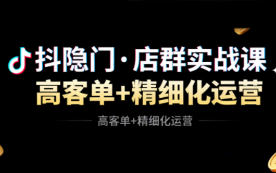 抖隐门·抖音小店高利润高客单店群玩法-佳腾网赚