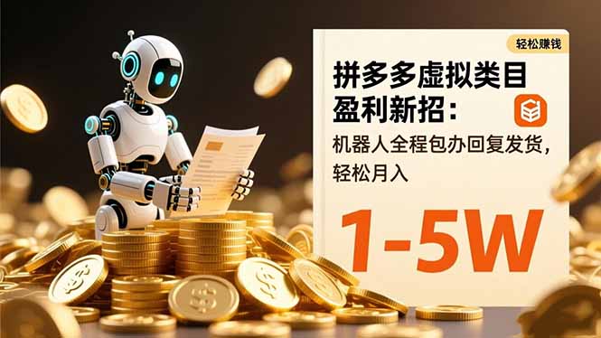 拼多多虚拟类目盈利新招：机器人全程包办回复发货，轻松月入 1-5W-佳腾网赚