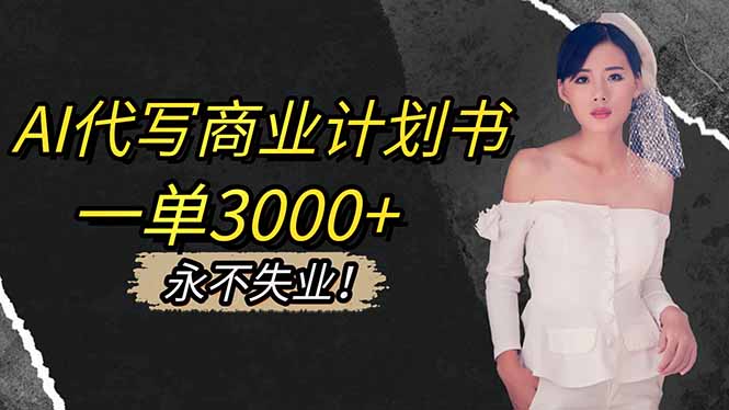 AI代写商业计划书，一单3000+，提供接单渠道，主打长期稳定，永不失业-佳腾网赚