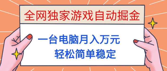 全网独家游戏自动掘金，一台电脑月入1W+，轻松简单稳定，适合新手小白【揭秘】-佳腾网赚