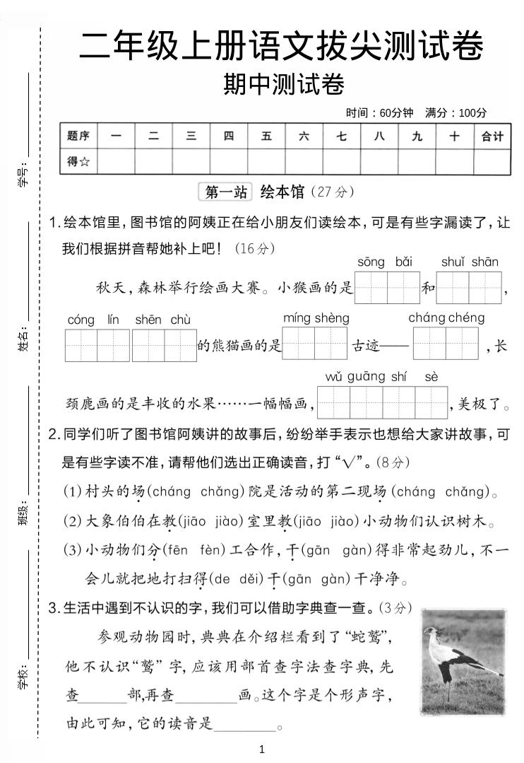 二年级上语文期中拔尖测试卷.-佳腾网赚