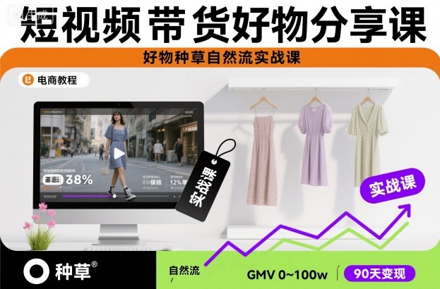 短视频带货好物分享课，好物种草自然流实战课-佳腾网赚
