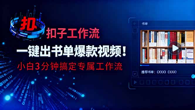 利用扣子工作流一键生成书单爆款视频，小白三分钟搞定专属工作流-佳腾网赚