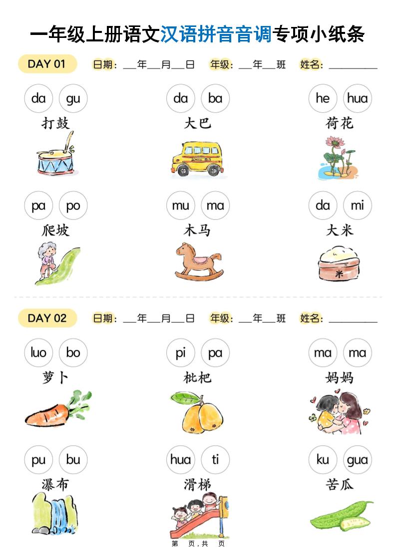 新一上语文汉语拼音音调专项练习小纸条18天（9页）-佳腾网赚