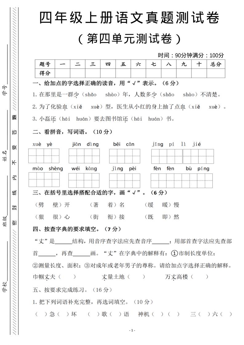 四年级上语文第四单元检测试卷3-佳腾网赚