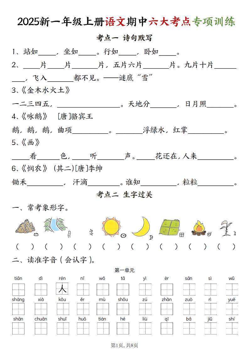 新一上语文期中六大考点专项训练（含答案16页）-佳腾网赚