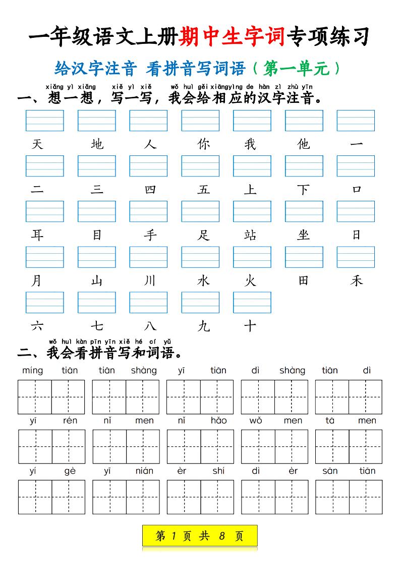 新一上语文期中生字词专项练习（1-4单元给汉字注音+看拼音写词语）8页-佳腾网赚