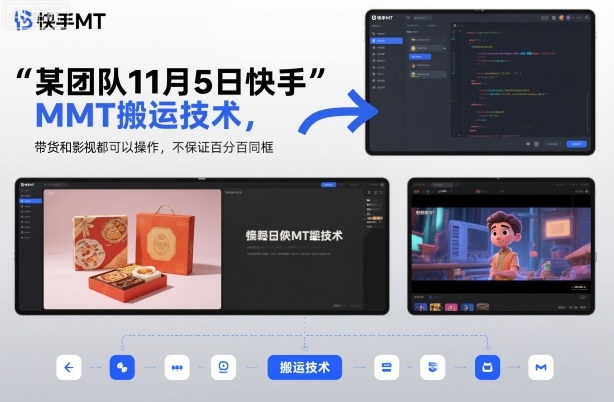 某团队11月5日快手MT搬运技术，带货和影视都可以操作，不保证百分百同框，自测-佳腾网赚
