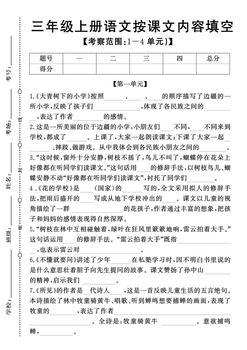 新三上语文期中1-4单元按课文内容填空(含答案8页)-佳腾网赚