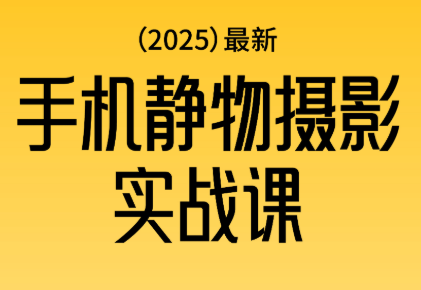 金老师·2025爆款手机静物摄影实战课-佳腾网赚