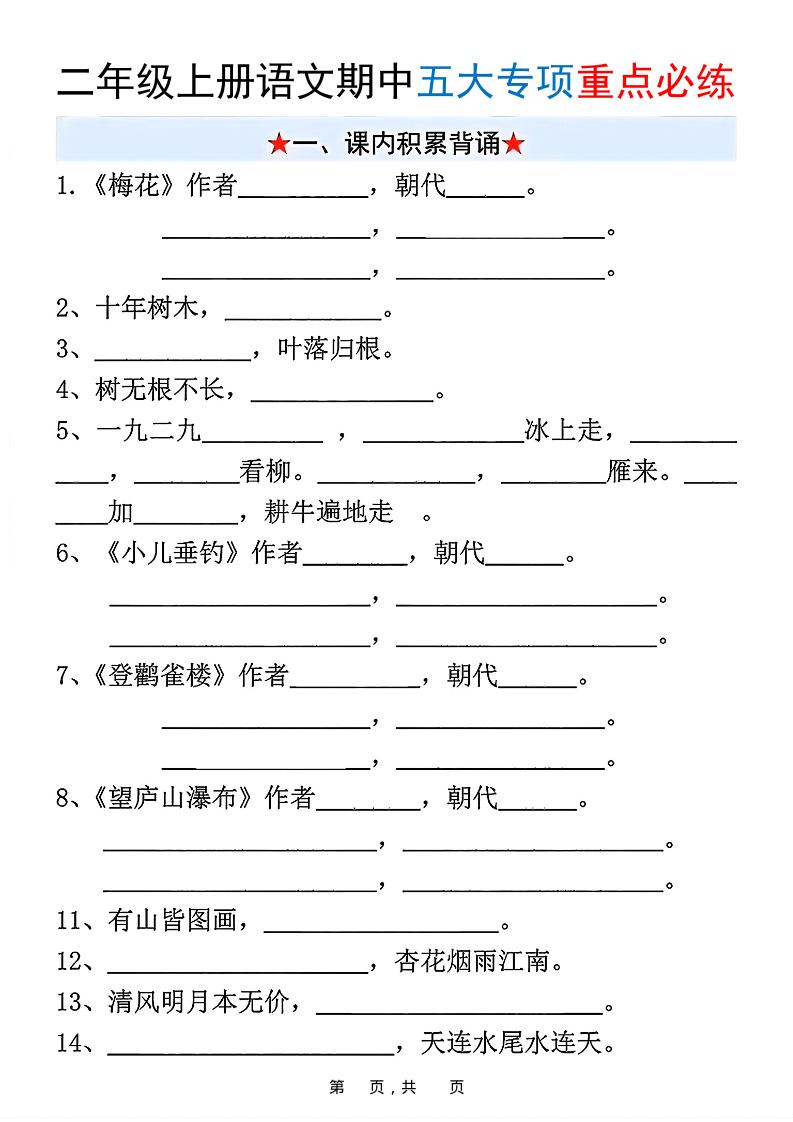 新二上语文期中五大专项重点必练（含答案18页）-佳腾网赚