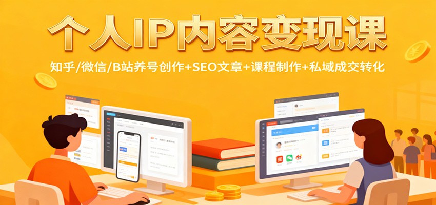 个人IP内容变现课：知乎/微信/B站养号创作+SEO文章+课程制作+私域成交转化-佳腾网赚