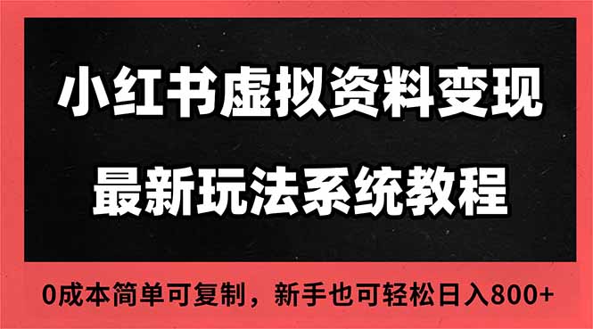 2025小红书虚拟资料最新开店运营教程，搜索流变现玩法，一人多店0成本...-佳腾网赚