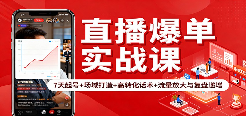 直播爆单实战课：7天起号+场域打造+高转化话术+流量放大与复盘递增-佳腾网赚