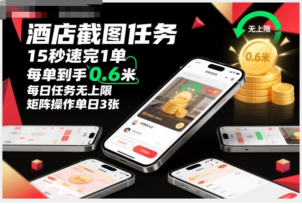 酒店截图任务，15秒速完1单，每单到手0.6米，每日任务无上限，全网首发玩法，矩阵操作单日3张【揭秘】-佳腾网赚
