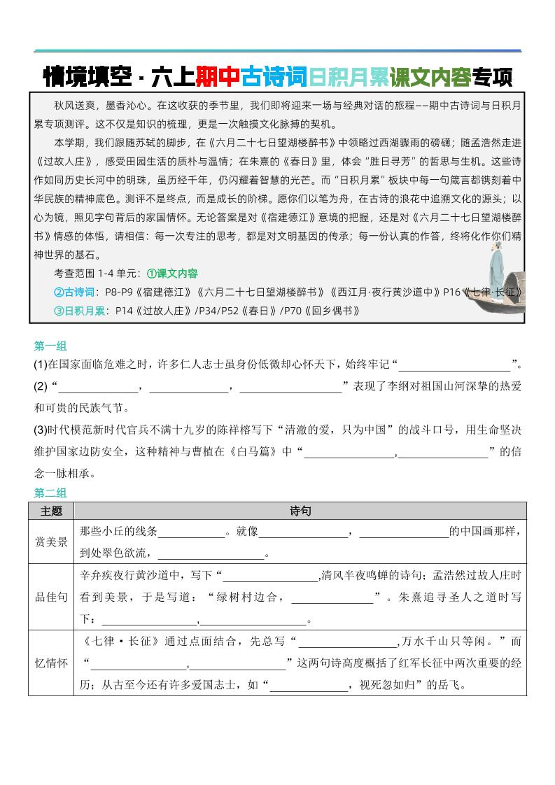 六上语文【期中情境填空·情境默写古诗词日积月累专项（空白版8页）】-佳腾网赚