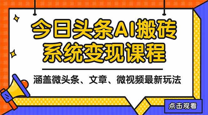 2025今日头条最新AI玩法教程，涵盖微头条、文章、微视频三种变现玩法，...-佳腾网赚