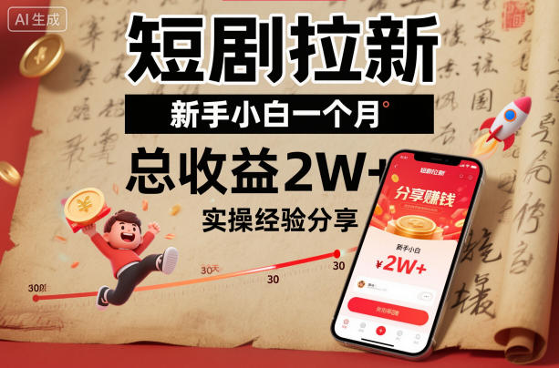 短剧拉新新手小白一个月总收益2W+实操经验分享-佳腾网赚