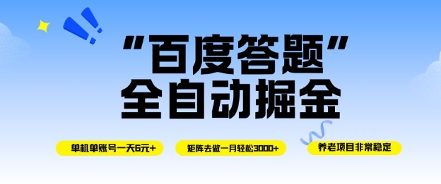 百度答题全自动掘金，单机单号一天轻松6米，矩阵去做单月稳定3k+，操作简单无脑去跑【揭秘】-佳腾网赚
