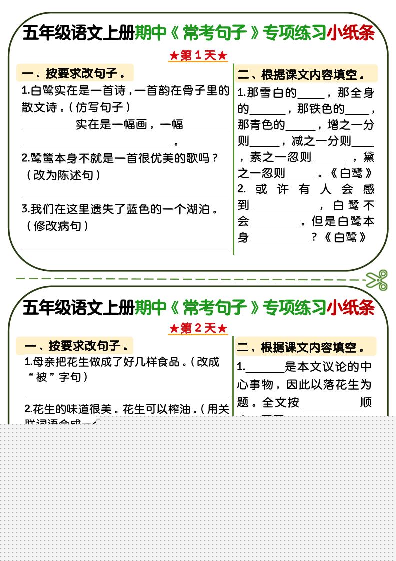 五年级上语文期中复习常考句子专项练习小纸条-佳腾网赚