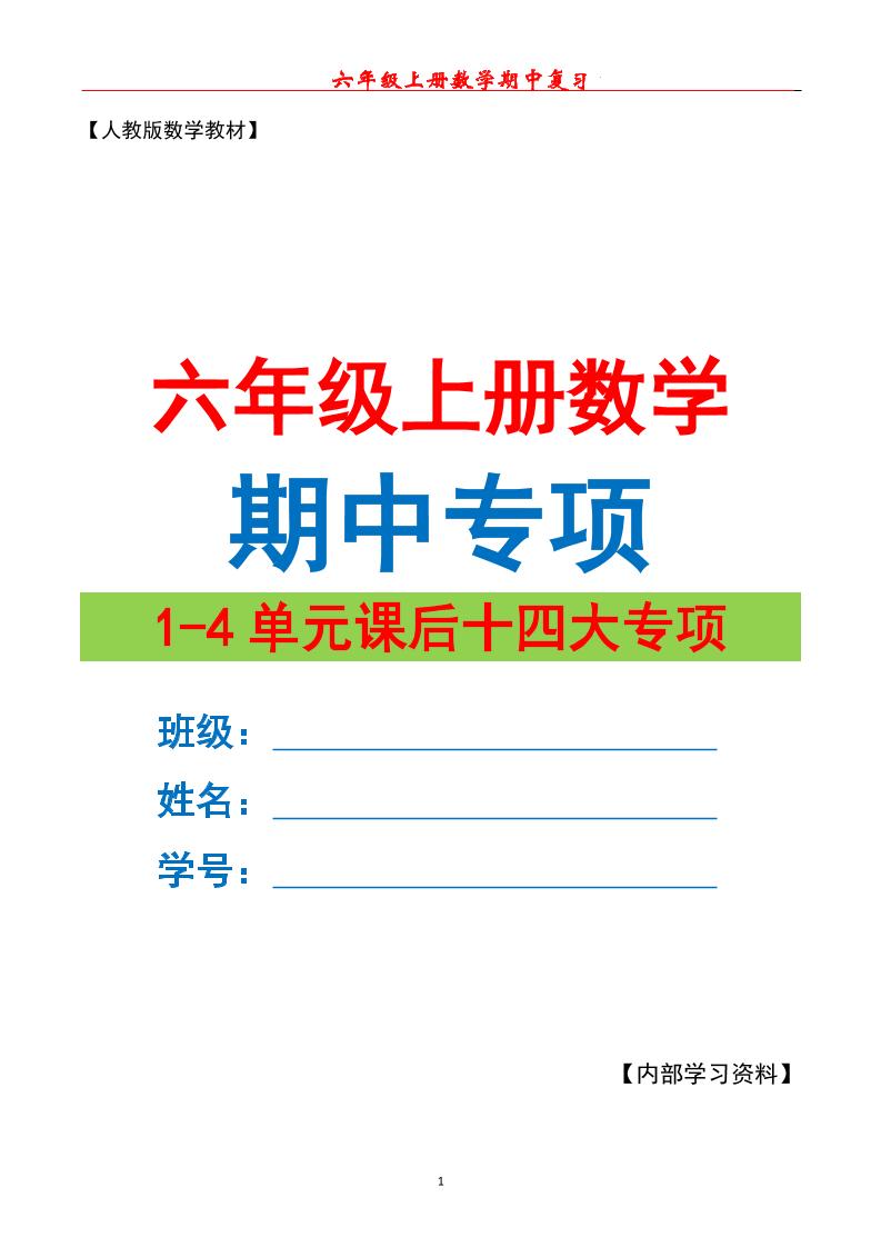 六上数学期中专项复习（十四大专项）空白67页-佳腾网赚